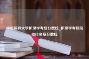 中国医科大学护理学考研分数线_护理学考研院校排名及分数线