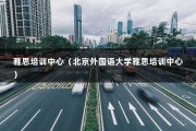 雅思培训中心（北京外国语大学雅思培训中心）