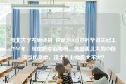 西北大学考研调剂_我是2010届本科毕业生已工作半年，现在跨专业考研，想报西北大的中国现当代文学，这个专业难度大不大？