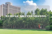 苏大纳米专业_苏州大学纳米学院有专科吗-