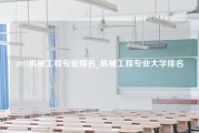 2017机械工程专业排名_机械工程专业大学排名