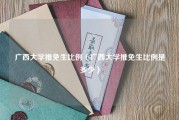 广西大学推免生比例（广西大学推免生比例是多少）