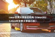 cwur世界大学排名机构（cwur20212022年世界大学排行榜）