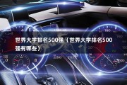 世界大学排名500强（世界大学排名500强有哪些）