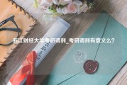 浙江财经大学考研调剂_考研调剂有意义么？