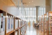 内蒙古大学计算机专业考研分数线_内蒙古大学计算机考研信息分析