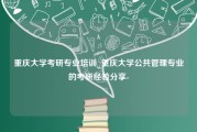 重庆大学考研专业培训_重庆大学公共管理专业的考研经验分享-