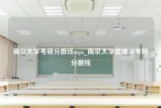 南京大学考研分数线mpa_南京大学管理学考研分数线