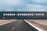 留学美国读研（留学美国读研究生一年多少钱）