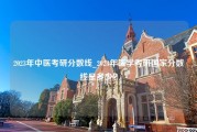 2023年中医考研分数线_2023年医学考研国家分数线是多少？