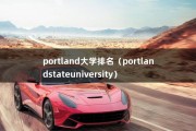 portland大学排名（portlandstateuniversity）