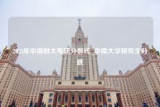 2023年中南财大考研分数线_中南大学研究生分数