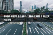 备战托福雅思最全资料（备战托福雅思最全资料pdf）