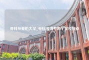 骨科专业的大学_骨科考博考哪个学校好点