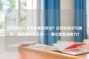 中央民族大学考研复试政治？论民族意识与国家，国民意识的关系──兼论国家凝聚力？