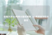 中南大学2023考研分数线预测_2023考研各学校分数线