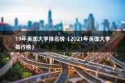 19年英国大学排名榜（2021年英国大学排行榜）