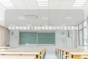 名校考研复试（名校考研复试可以走关系吗）