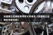 法国国立应用科学学院大学排名（法国国立应用科学研究院）