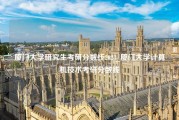 厦门大学研究生考研分数线2023_厦门大学计算机技术考研分数线