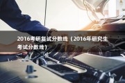 2016考研复试分数线（2016年研究生考试分数线）