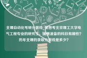 北理自动化考研分数线_我想考北京理工大学电气工程专业的研究生，需要准备的科目有哪些？历年北理的录取分数线是多少？