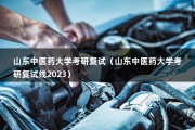 山东中医药大学考研复试（山东中医药大学考研复试线2023）