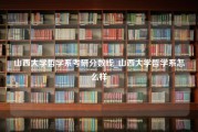 山西大学哲学系考研分数线_山西大学哲学系怎么样