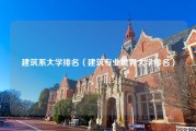 建筑系大学排名（建筑专业世界大学排名）