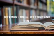 南京工程学院分数线2015（南京工程学院分数线2015级）