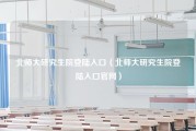 北师大研究生院登陆入口（北师大研究生院登陆入口官网）