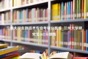 兰州大学生物技术专业考研分数线_兰州大学研究生2022分数线