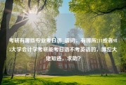 考研有哪些专业考日语_请问，有哪所211或者985大学会计学考研能考日语不考英语的，哪位大佬知道，求助？