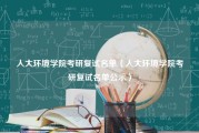 人大环境学院考研复试名单（人大环境学院考研复试名单公示）