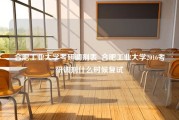 合肥工业大学考研调剂表_合肥工业大学2016考研调剂什么时候复试