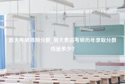 浙大考研调剂分数_浙大食品考研历年录取分数线是多少？