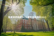 推免资格高校2017（推免资格高校2010）