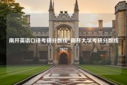 南开英语口译考研分数线_南开大学考研分数线2022