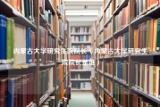 内蒙古大学研究生院院长（内蒙古大学研究生院院长是谁）