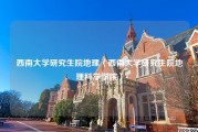 西南大学研究生院地理（西南大学研究生院地理科学学院）