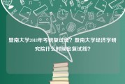 暨南大学2018年考研复试线？暨南大学经济学研究院什么时候出复试线？