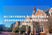 浙江工商大学英语专业_浙江工商大学的商务英语专业和英语专业怎么样？哪个好？转专业有何要求？