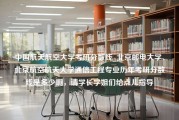 中国航天航空大学考研分数线_北京邮电大学、北京航空航天大学通信工程专业历年考研分数线是多少啊，请学长学姐们给点儿指导