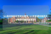 2023各中医院校考研分数线_2023年天津中医药大学考研分数线是多少？