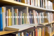 福州大学推免资格（福州大学推免生资格）