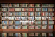 海南师范大学考研调剂目录（海南师范大学考研调剂目录表）