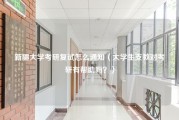 新疆大学考研复试怎么通知（大学生支教对考研有帮助吗？）