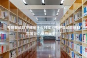 考研复试政审都审什么时候（考研复试政审材料盖什么章应届生？）