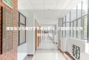 康复医学与理疗学考研分数线_宁夏医科大学考研分数线