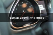 读研10万（研究生10万包过贵吗）